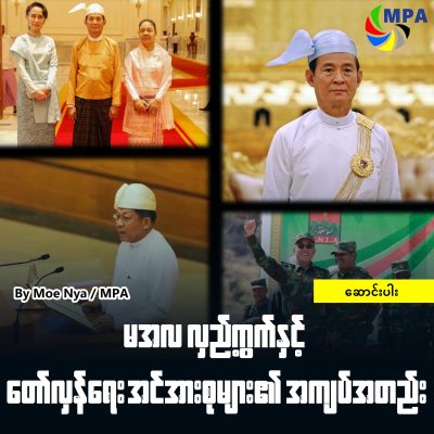 မအလ လှည့်ကွက်နှင့် တော်လှန်ရေးအင်အားစုများ၏ အကျပ်အတည်း