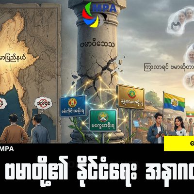 ဗမာတို့၏ နိုင်ငံရေး အနာဂတ်