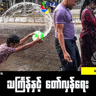 သင်္ကြန်နှင့် တော်လှန်ရေး