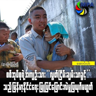 စစ်အုပ်စုရဲ့ အကျဉ်းသား “လွတ်ငြိမ်းချမ်းသာခွင့်” သည် မြန်မာ့နိုင်ငံရေး ပြုပြင်ပြောင်းလဲမှု ပြယုဂ်မဟုတ်