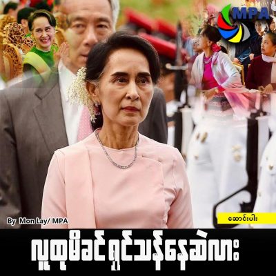 လူထုမိခင် ရှင်သန်နေဆဲလား