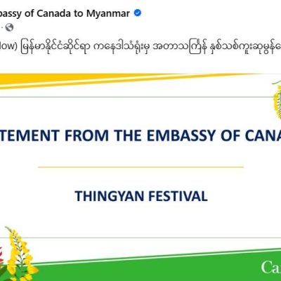 မြန်မာပြည်သူများ၏ ရဲစွမ်းသတ္တိကို ဂုဏ်ပြုပြီး ပိုမိုငြိမ်းချမ်းသော နှစ်သစ်ဖော်ဆောင်ရန် ကနေဒါ တိုက်တွန်း
