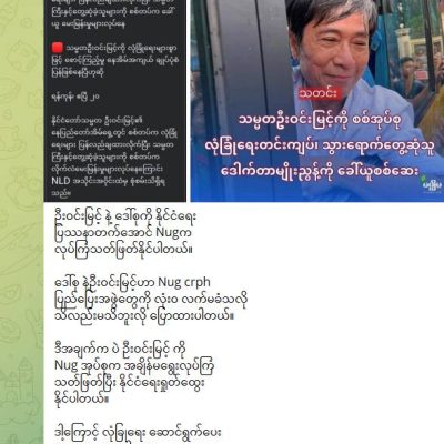 သမ္မတကြီးဦးဝင်းမြင့်ကို NUG က လုပ်ကြံနိုင်သဖြင့် လုံခြုံရေးပေးရဟုဆိုကာ လော်ဘီများ အောက်တန်းကျစွာ ဝါဒဖြန့်