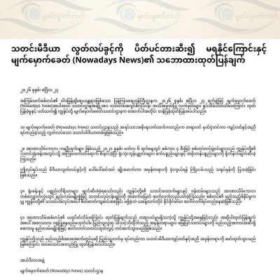 လွတ်လပ်သော မီဒီယာ သုံးခုကို စစ်ကော်မရှင်က လိုင်စင်ပိတ်သိမ်းသော်လည်း ပြည်သူ့ဘက်မှ ဆက်လက်ရပ်တည်မည်ဟု မျက်မှောက်ခေတ် ထုတ်ပြန်
