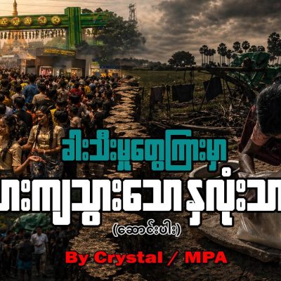 ခါးသီးမှုတွေကြားမှာ နေသားကျသွားရတဲ့ နှလုံးသားများ