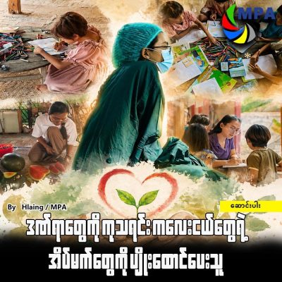 ဒဏ်ရာတွေကို ကုသရင်း ကလေးငယ်တွေရဲ့ အိပ်မက်တွေကို ပျိုးထောင်ပေးသူ