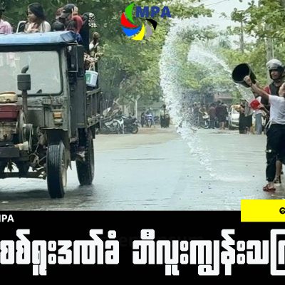 စစ်ရူးဒဏ်ခံ ဘီလူးကျွန်းသင်္ကြန်