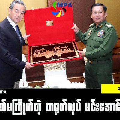 တရုတ်မကြိုက်တဲ့ တရုတ်လုပ် မင်းအောင်လှိုင်