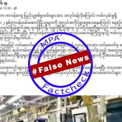 စစ်မှုထမ်းပြန်များကို ဂျပန်ကုမ္ပဏီများက အလုပ်ခန့်မည်ဟု စစ်လော်ဘီ လိမ်ညာဝါဒဖြန့်