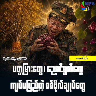 ပတ္တမြားတွေ၊ ညောင်ရွက်တွေ၊ ကျပ်မပြည့်တဲ့ စစ်ဗိုလ်ချုပ်တွေ