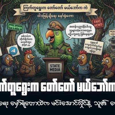 ကြက်တူရွေးက တော်တော် မယ်ဘော်က ကဲ – ဝါဒဖြန့်ချိရေး မှော်ရုံတောထဲက မင်းအောင်လှိုင်နဲ့ သူ၏ လော်ဘီများ