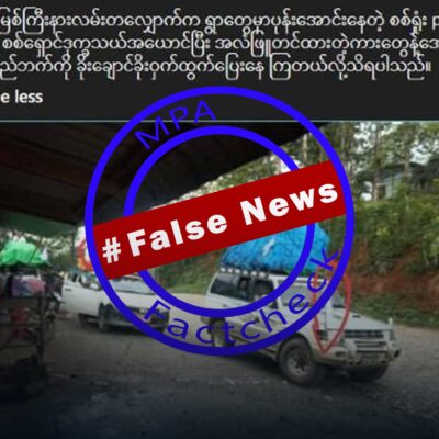 PDF များ အလံဖြူထောင်ကာ စစ်ရှောင်အယောင်ဆောင်၍ သွားလာနေဟုဆိုသည့် သတင်းအမှား