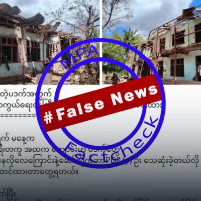 တကူတွင် စာသင်ကျောင်း ဗုံးကြဲရာ PDF လေးဦးသေဆုံးဟု ဖြန့်နေသော သတင်းအမှား