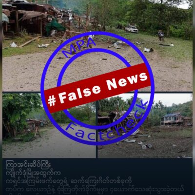 ဈေးဆိုင်တန်းကို ဗုံးကြဲပြီး KNU ဂိတ်ကို ဗုံးကြဲဟု စစ်လော်ဘီများ သတင်းအမှားဖြန့်