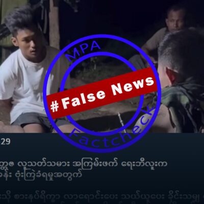 ဈေးသည်ကို သတင်းပေးဟုစွပ်စွဲပြီး ရေးဘီလူးသတ်ဖြတ်ဆိုသည့် သတင်းအမှား