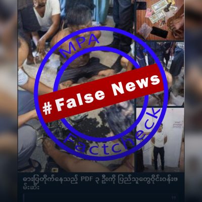 မြောက်ဥက္ကလာတွင် ဓားပြတိုက်ခဲ့သူ သုံးဦးကို PDF ဟု ပြောဆိုထားသည့် သတင်းအမှား
