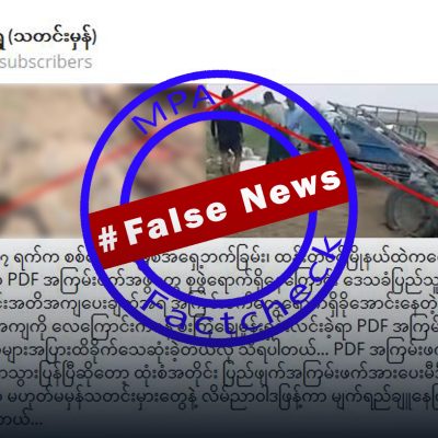 ကလေးများနှင့် ပြည်သူများကို စစ်တပ် ဗုံးကြဲသတ်ဖြတ်ပြီး PDF များဟူ၍ သတင်းအမှားဖြန့်နေ