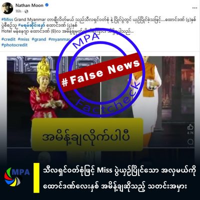 သီလရှင်ဝတ်စုံဖြင့် Miss ပွဲယှဉ်ပြိုင်သော အလှမယ်ကို ထောင်ဒဏ်လေးနှစ် အမိန့်ချဆိုသည့် သတင်းအမှား