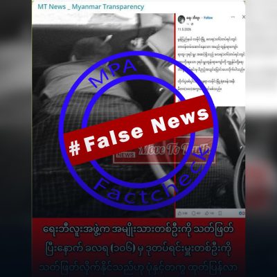 ရေးဘီလူး လုပ်ကြံခြင်းခံရသည့် စစ်တပ်ဒုတပ်ရင်းမှူးကို သာမာန်ပြည်သူဟူ၍ စစ်လော်ဘီများ အမှားဖြန့်နေ