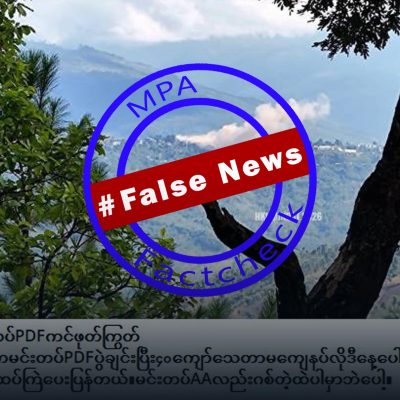 မင်းတပ်မြို့ ဗုံးကြဲခံရမှုတွင် စစ်တပ်လော်ဘီများ အချက်အလက်အမှားများ ဖြန့်နေ