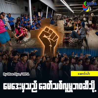 မေဒေးမှသည် ခေတ်သစ်လူမှုဘဝဆီသို့
