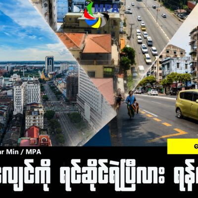 ငလျင်ကို ရင်ဆိုင်ရဲပြီလား ရန်ကုန်