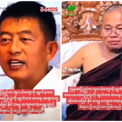 လျှာပေါ်မြက်ပေါက်နေပါစေ အာဏာရှင်နှင့်ပူးပေါင်းပြီး လူထုကို သစ္စာမဖောက်ဟု စော်ကားခဲ့သူများကို စာရေးဆရာများ ပြန်လည်တုံ့ပြန်