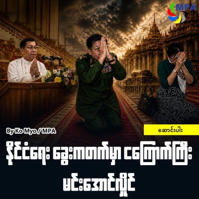 နိုင်ငံရေးခွေးကတက်မှာ ငကြောက်ကြီး မင်းအောင်လှိုင်