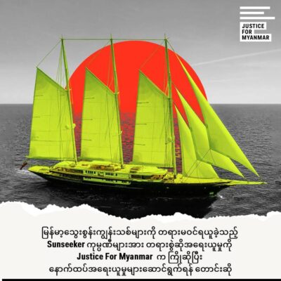 သွေးစွန်းကျွန်းသစ် တရားမဝင်ရယူခဲ့သည့် Sunseeker ကုမ္ပဏီများကို အရေးယူမှု JFM ကြိုဆို