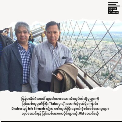 မြန်မာစစ်တပ်ထံ ရေကြောင်းစောင့်ကြည့်ရေဒါများ ရောင်းချခဲ့သည့်ကုမ္ပဏီကို ပြင်သစ်အာဏာပိုင် တို့ စုံစမ်းစစ်ဆေးရန် တောင်းဆို