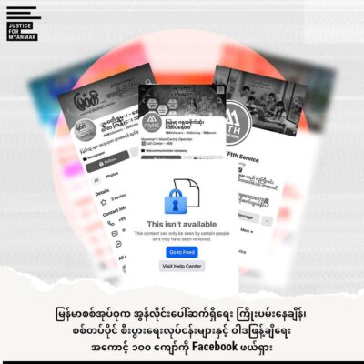 စစ်တပ်ပိုင် စီးပွားရေးလုပ်ငန်းများနှင့် ဝါဒဖြန့်အကောင့် ၁၀၀ ကျော်ကို Facebook ဖယ်ရှား