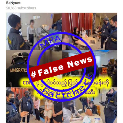 ထိုင်း ပြည့်တန်ဆာခန်းတွင် ဖမ်းဆီးခံ မြန်မာများကို CDM များဟူ၍ အပုပ်ချတိုက်ခိုက်ထားသော သတင်းအမှား