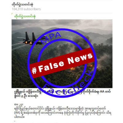 ဂွမြို့နယ် ကျိန္ဘလီတွင် စစ်တပ်ဗုံးကြဲမှုကြောင့် ဒဏ်ရာရရှိသော ပြည်သူများကို AA များဟု တံဆိပ်ကပ် ဝါဒဖြန့်ထားသော သတင်းအမှား