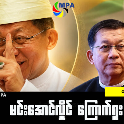 မင်းအောင်လှိုင် ကြောက်ရူး