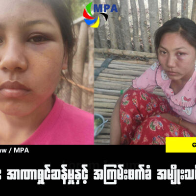 တပ်တွင်း အာဏာရှင်ဆန်မှုနှင့် အကြမ်းဖက်ခံ အမျိုးသမီးရဲဘော်