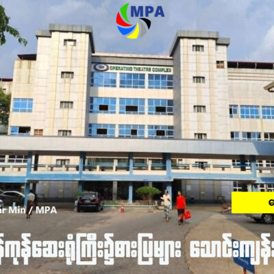 သတိ ရန်ကုန်ဆေးရုံကြီး၌ ဓားပြများ သောင်းကျန်းနေသည်