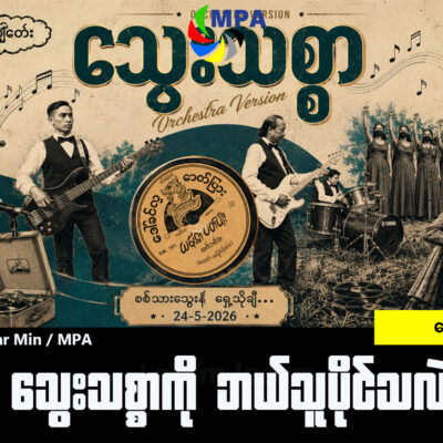 သွေးသစ္စာကို ဘယ်သူပိုင်သလဲ