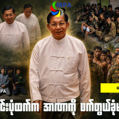 အလောင်းပုံထက်က အာဏာကို ဖက်တွယ်ခုံမင်ခြင်း