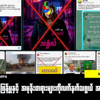 စစ်တပ်ဝါဒဖြန့်မှုနှင့် အမုန်းတရားများကို လက်နက်သဖွယ် အသုံးပြုခြင်း