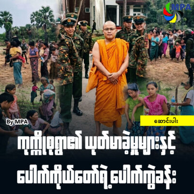 ကုက္ကိုစုရွာ၏ ယုတ်မာခဲ့မှုများနှင့် ပေါက်ကိုယ်တော်ရဲ့ ပေါက်ကွဲခန်း