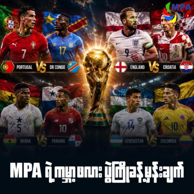 MPA ရဲ့ ၂၀၂၆ ကမ္ဘာ့ဖလား ပွဲကြိုသုံးသပ်ချက်