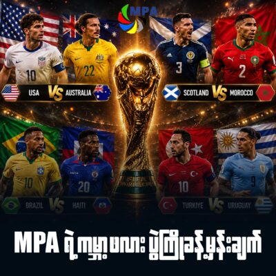 MPA ရဲ့ ၂၀၂၆ ကမ္ဘာ့ဖလား ပွဲကြိုခန့်မှန်းချက်