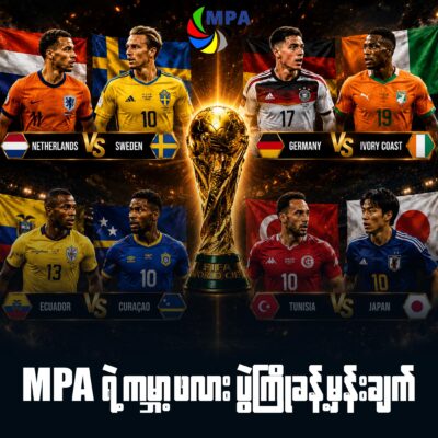 MPA ရဲ့ ၂၀၂၆ ကမ္ဘာ့ဖလား ပွဲကြိုခန့်မှန်းချက်