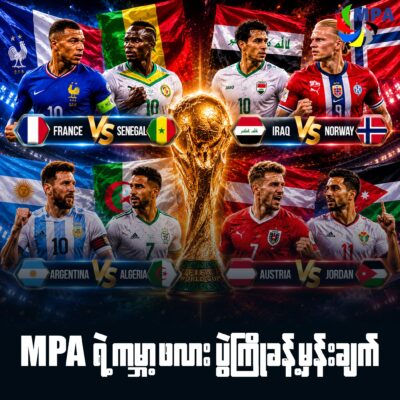 MPA ရဲ့ ၂၀၂၆ ကမ္ဘာ့ဖလားပွဲကြိုသုံးသပ်ချက်