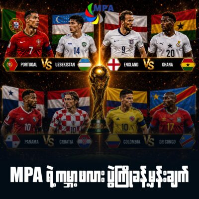 MPA ရဲ့ ၂၀၂၆ ကမ္ဘာ့ဖလားပွဲကြိုခန့်မှန်းချက်များ (ဇွန် ၂၃/၂၄)