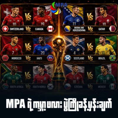 MPA ရဲ့ ၂၀၂၆ ကမ္ဘာ့ဖလား ပွဲကြိုခန့်မှန်းချက် (ဇွန် ၂၅)