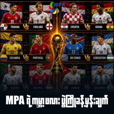 MPA ရဲ့ ၂၀၂၆ ကမ္ဘာ့ဖလား ပွဲကြိုခန့်မှန်းချက် (ဇွန် ၂၈)