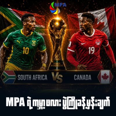 MPA ရဲ့ ၂၀၂၆ ကမ္ဘာ့ဖလား ပွဲကြိုခန့်မှန်းချက် (ဇွန် ၂၉)