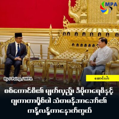 စစ်ကောင်စီ၏ မျက်လှည့်၊ ဒီမိုကရေစီနှင့် ဂျကာတာပို့စ်ပါ သံတမန်အာဘော်၏ ကန့်လန့်ကာနောက်ကွယ်