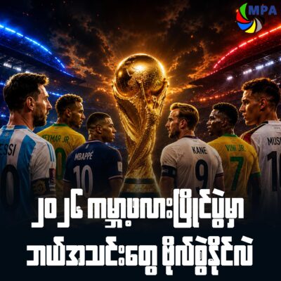 ၂၀၂၆ ကမ္ဘာ့ဖလားပြိုင်ပွဲမှာ ဘယ်အသင်းတွေ ဗိုလ်စွဲနိုင်လဲ